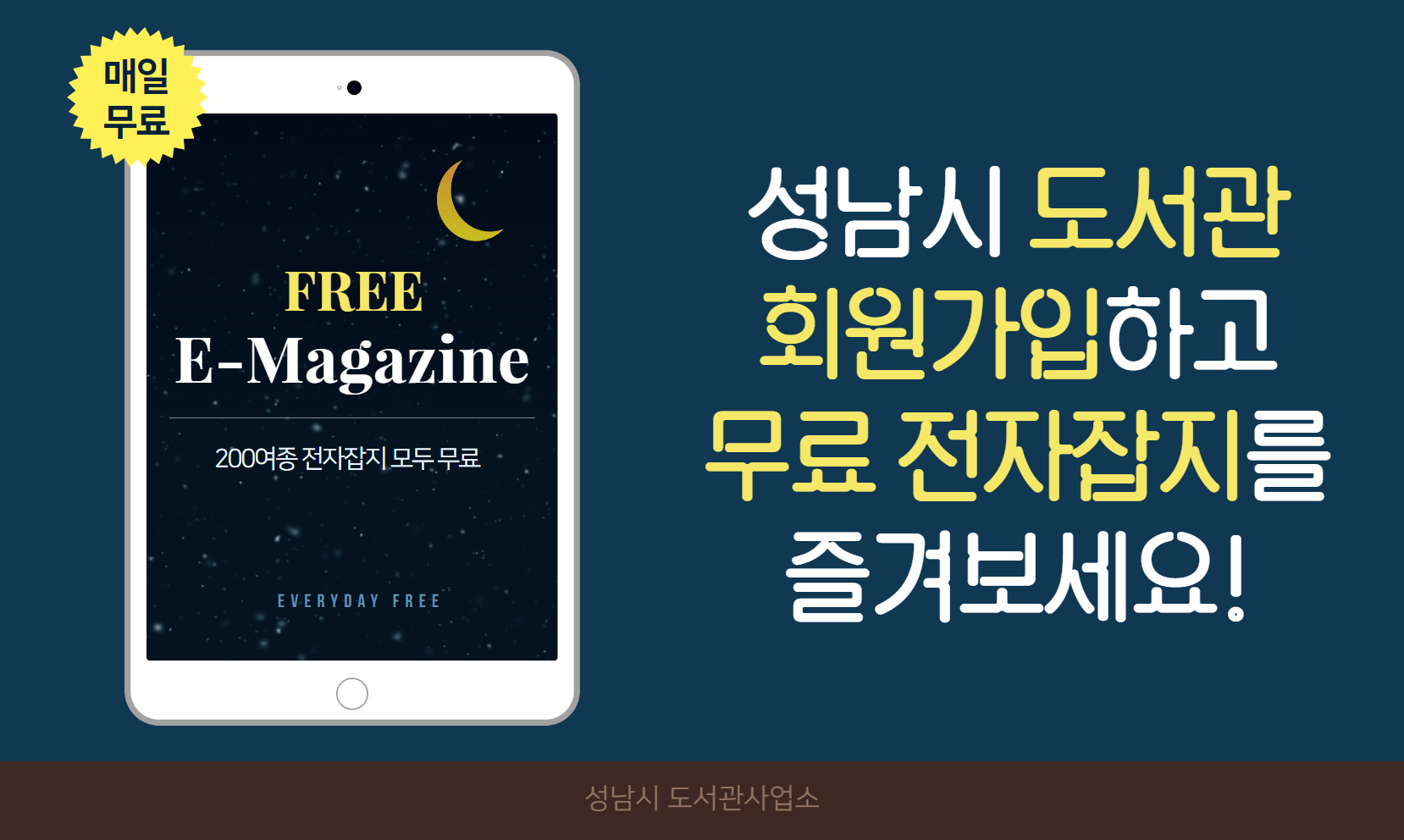 매일무료 FREE E-Magazine 200여종 전자잡지 모두 무료 성남시 도서관 회원가입하고 무료 전자잡지를 즐겨보세요!